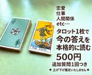 500円◆タロットで恋愛・仕事の悩みを1問占います 恋愛・仕事・人間関係｜今知りたいことを500円で読み解きます イメージ2