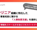 エンジニア組織に最適化した人事制度設計を支援します エンジニアが辞めないノウハウで、エンジニア組織特化型支援 イメージ1