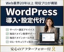 実務20年・現役プロがWordPress導入します 限定2名！サーバー選定から独自ドメインメール込｜丸投げ代行 イメージ7