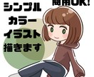 シンプルで可愛いカラーイラストを描きます 商用OK！シンプルで可愛いカラーイラスト イメージ1