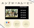 急ぎ、丸投げOK◎ エンドロールムービー作成します セミオーダー or テンプレート対応！ISUM申請も◎ イメージ1