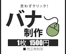 先着10名！バナー1枚1500円で作ります 最初の10件限定で低単価にてお受けしております！ イメージ1