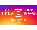 Instagramいいね増やします 1000いいね2000円!!振り分けも可能!! イメージ1