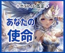 この世に生まれた意味…あなたの使命をお伝えします ☆あなたが自然にできて、相手に喜ばれること…それが使命です！ イメージ1