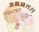 ご依頼混雑により停止中／お裁縫代行します 少量・大量問わず。代わりにお作りします！ イメージ1