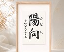 わが子への願いをカタチにする毛筆命名書制作します 【額縁あり】贈り物｜出産記念｜お七夜｜インテリアとしても◎ イメージ3