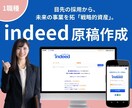 Indeed出身者/インディード原稿作成します 母集団形成を目的とした原稿制作代行 イメージ1