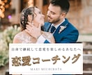 １０日間の「恋愛コーチング」で彼女獲得を目指します 自身で継続して恋愛を楽しめるあなたへ。徹底的に恋愛力強化！ イメージ1
