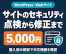 Webサイトのセキュリティ点検・修正をします 基本点検＋軽微な修正＋修正後の確認付き イメージ1