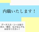 内職いたします 細かい作業、コツコツ作業をぜひお任せください！【継続大歓迎】 イメージ1