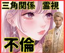 三角関係で苦しい方へ【不倫・浮気】本当の縁を視ます 【不倫・浮気】選ばれるのは誰か｜男性占い師が本音で鑑定します イメージ1