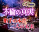 浮気・不倫の真実を霊視で完全解明｜即日鑑定します 複雑な恋愛・禁断の愛・三角関係 霊視で的確アドバイス イメージ1