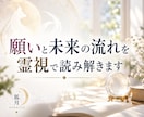 願いと未来の流れを霊視で読み解きます 前向きな未来へ進むための方向性をお伝えします イメージ1