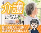 介護の悩み、介護疲れ、愚痴、悩み、何でも聴きます お任せ下さい☘️在宅看護のプロがあなたの悩みにお応えします イメージ1