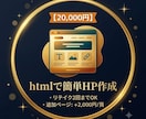 HTMLで安心！シンプルなホームページを作成します ポートフォリオ・名刺代わりの1ページに イメージ1