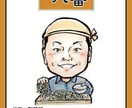 似顔絵名刺デザインします 似てる!似顔絵付きの名刺で受注率アップ イメージ4