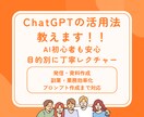 ChatGPTプロンプト作成＆活用法を提案します 目的に合わせた使えるプロンプト＋活用方法を具体的に提案します イメージ1