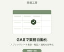 GASでスプレッドシート業務を自動化・効率化します 現場目線のヒアリングで、ムダのない自動化をご提案 イメージ1