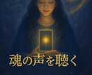 魂の声を聴くスピリチュアルリーディングします 本当のあなたに還るメッセージ【魂と繋がる深い対話】 イメージ2