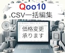 Qoo10の一括価格変更やCSV編集等を承ります Qoo10専用CSV一括編集サービス、ここに誕生！ イメージ1