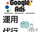 プロがGoogle広告を最適化・運用代行します GA4・GTMの計測設定も完備。成果の見える化も徹底サポート イメージ1
