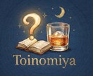 貴方の問いを深めます 貴方の問いを深める【Toinomiya】 イメージ1