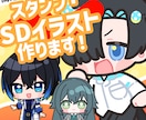 商用利用込み！SDイラスト・スタンプ作成します 企業実績有！メンバーシップ・グッズ用・SNSアイコンに！ イメージ1