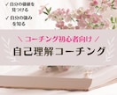 コーチング初心者向け・自己理解コーチングします プロコーチがあなたという唯一無二の存在を輝かせます/強み発見 イメージ1