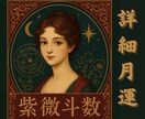 紫微斗数【１日一名限定】９月の運勢精密にみます ５００円精密鑑定★月運日運詳細★【モニター限定価格５００円】 イメージ1