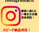 格安　Instagram販売の設定をいたします 難しい作業はすべてお任せ！審査落ちなら全額返金！ イメージ1