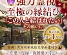 最強白魔術“強力縁結び” 貴方に合った縁結びします 相手から選ばれる強力霊視＋開運白魔術協力縁結び3日間 イメージ1