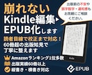 崩れないKindle編集・EPUB化＋校正します 60冊超の出版知見で体裁崩れ・誤字脱字・違和感を丁寧に修正！ イメージ1