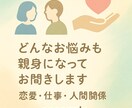 男女問わずどんなお悩みも親身になってお聞きします 秘密厳守、恋愛・仕事・人間関係の悩みに対応 イメージ1
