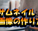 サムネイル画像を簡単に作れるノウハウを伝授します 自分でサムネが出来れば【外注いらない】ぜひ習得してほしい！！ イメージ1