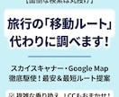 旅行の移動ルート・乗り換え行程表を作成します 旅程を作るのが面倒な方へ　最適なプランを作成します イメージ1