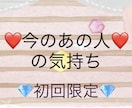 初回様限定⭐️片思い❤️あの人の気持ちを占います 初回様❤️お試し価格❤️今知りたい！のあの人の気持ち！ イメージ1