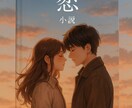 恋する気持ちを完全オリジナルの中編小説にします あなたの恋を約4000字の中編小説に仕立てます イメージ2