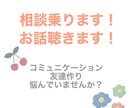 コミュニケーション、友達作り苦手な方！相談乗ります なんでもいいから話したい方も歓迎です(๑･̑◡･̑๑) イメージ1