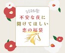 不安に寄り添う2026年恋の福袋占いします 恋のモヤモヤを安心に整えるあなただけの7項目鑑定♡ イメージ1