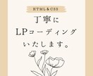 格安正確にLPコーディングします 実績作り&スキルアップの為格安で制作いたします！(今年中) イメージ1