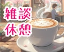 カフェ気分で心スッキリ✨1分〜楽しく雑談します お昼休憩・おやつタイムにぜひ✨雑談経験も豊富な二児パパです✨ イメージ1