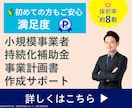 1枠∥小規模事業者持続化補助金の計画書を作成します 【ココナラNo1】短納期・高品質で個人／法人の採択実績多数 イメージ1