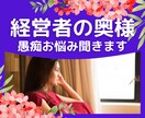 経営者の妻の立場だと言えない愚痴・お悩みを聞きます 我慢は終了！しがらみのない相手に話すことでスッキリします イメージ1