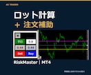 MT4のロット計算・注文補助ツールを提供します Windows版MT4ロット計算・注文補助｜PDF2冊付 イメージ1
