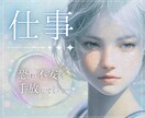 仕事占い✡️転職/適職/人間関係/才能を占います 今すぐ不安を安心に⭐迷いを自信に⭐幸せな働き方へ導きます✨ イメージ1