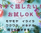 今すぐ話したい！どんな内容も何でも聞きます お試しOK！モヤモヤ、イライラとにかく誰かに聴いてほしい イメージ1