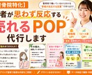 整骨院特化　患者様が反応するPOP作成代行します 整骨院現場の視点で患者様が反応する言葉でPOPを作成 イメージ1