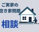 ご実家の空き家問題の相談にのります 不動産系行政書士がご実家の空き家問題の相談にのります イメージ1