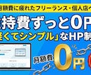 維持費ずっと0円！軽くてシンプルなHP制作します 個人店・フリーランスへ。維持費0円のサイト制作 イメージ1