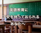 教師が小・中学英語教育の不安に答えます 通販宣伝も多い「英語教育」誰に相談して良いかわからない方へ イメージ1